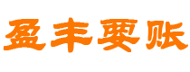 内江盈丰要账公司